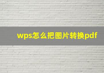 wps怎么把图片转换pdf