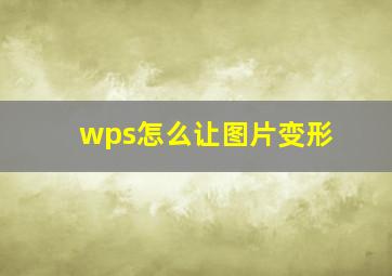 wps怎么让图片变形