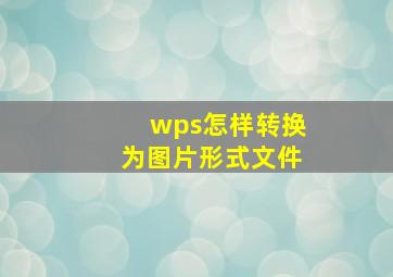 wps怎样转换为图片形式文件