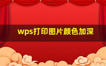 wps打印图片颜色加深