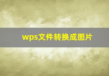 wps文件转换成图片