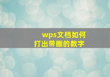 wps文档如何打出带圈的数字