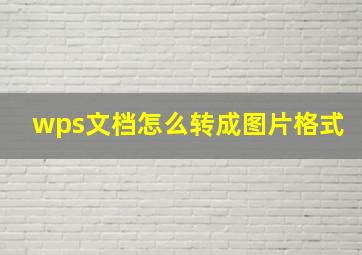 wps文档怎么转成图片格式