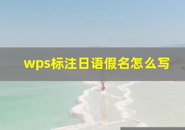 wps标注日语假名怎么写