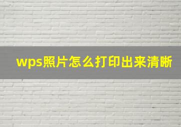 wps照片怎么打印出来清晰