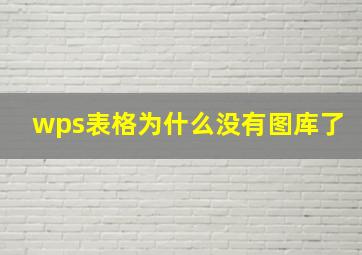 wps表格为什么没有图库了