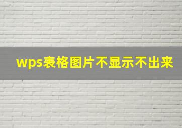 wps表格图片不显示不出来