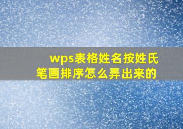 wps表格姓名按姓氏笔画排序怎么弄出来的