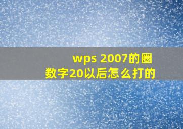 wps 2007的圈数字20以后怎么打的