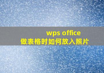 wps office做表格时如何放入照片