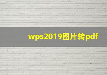 wps2019图片转pdf