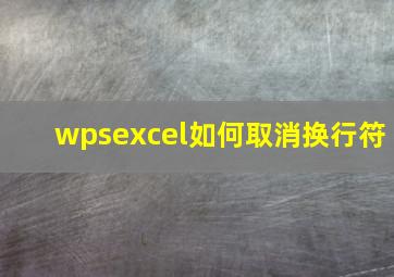 wpsexcel如何取消换行符