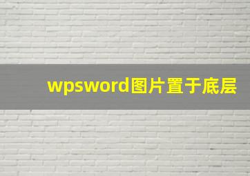 wpsword图片置于底层