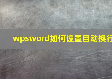 wpsword如何设置自动换行