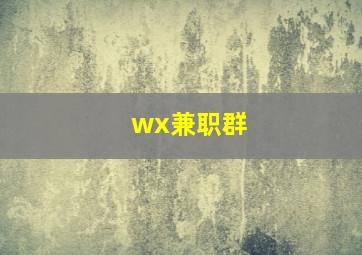 wx兼职群