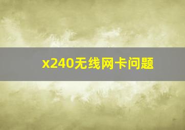 x240无线网卡问题