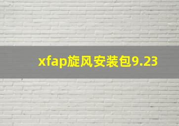 xfap旋风安装包9.23