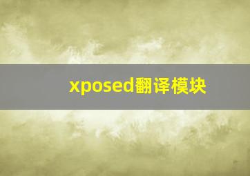 xposed翻译模块