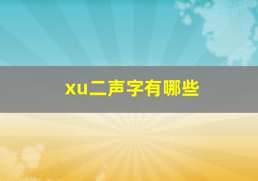 xu二声字有哪些