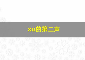 xu的第二声