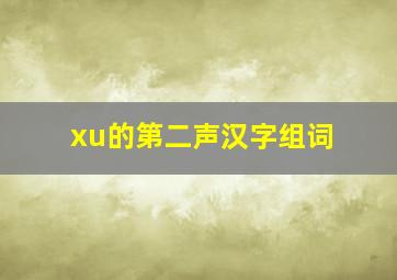 xu的第二声汉字组词