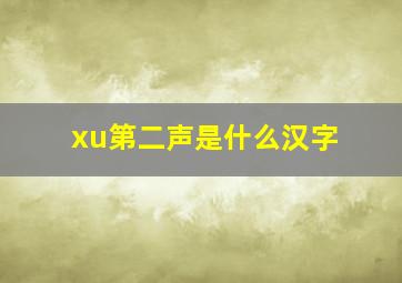 xu第二声是什么汉字