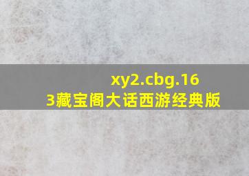 xy2.cbg.163藏宝阁大话西游经典版