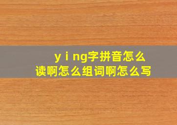 yⅰng字拼音怎么读啊怎么组词啊怎么写