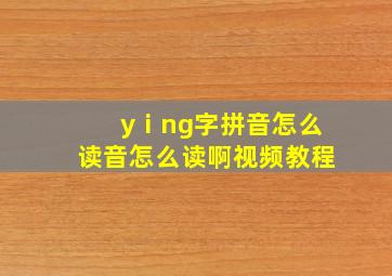 yⅰng字拼音怎么读音怎么读啊视频教程