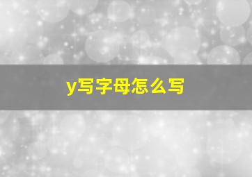 y写字母怎么写