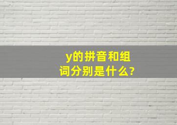 y的拼音和组词分别是什么?