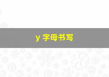 y 字母书写