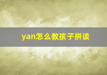 yan怎么教孩子拼读