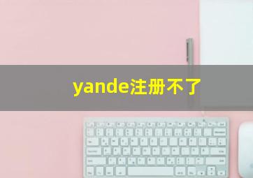 yande注册不了