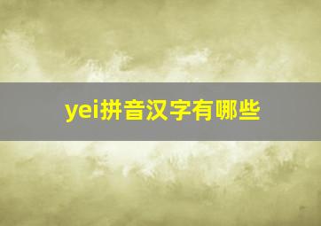 yei拼音汉字有哪些