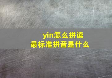 yin怎么拼读最标准拼音是什么