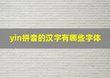 yin拼音的汉字有哪些字体