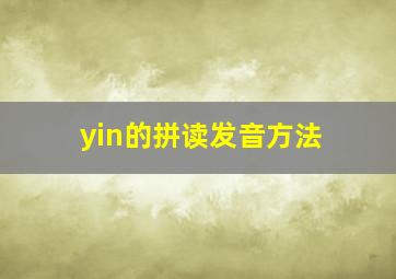 yin的拼读发音方法