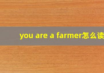 you are a farmer怎么读