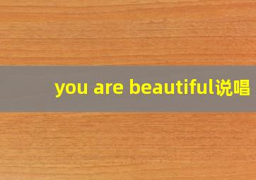 you are beautiful说唱