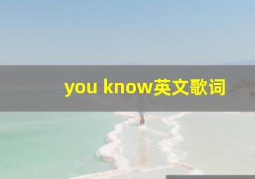 you know英文歌词