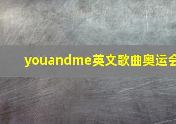 youandme英文歌曲奥运会