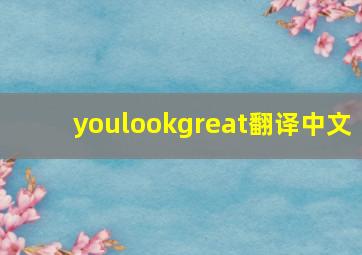 youlookgreat翻译中文