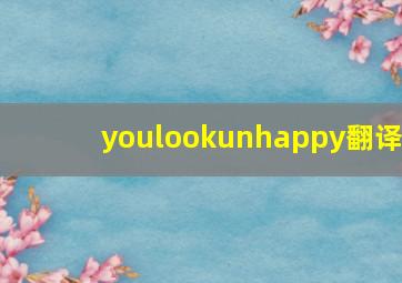 youlookunhappy翻译