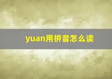 yuan用拼音怎么读