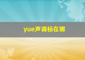 yue声调标在哪