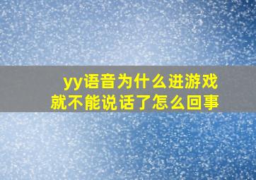 yy语音为什么进游戏就不能说话了怎么回事