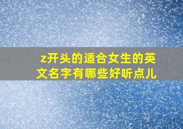 z开头的适合女生的英文名字有哪些好听点儿