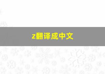 z翻译成中文