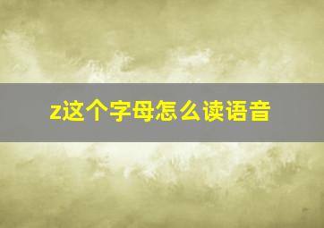 z这个字母怎么读语音